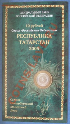 татарстан  10р 2005г БУКЛЕТ - 10 руб 2005 Респ Татарст_1