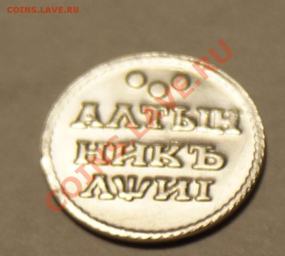 Классификация жетонов СТандарТЪ и др. водочных жетонов из Ag - DSC04864.JPG