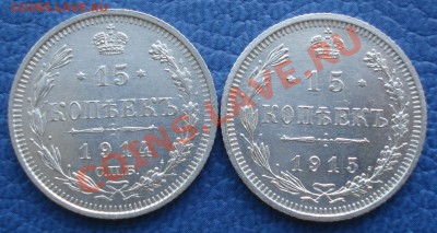 15коп 1914г    СОХРАН - 15 коп 1914-1915гг_ВС_1.JPG