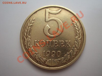 Оценка 5 копеек 1990 М - DSC00033