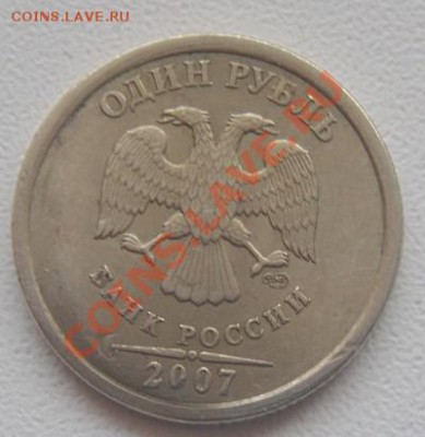 1рубль 2007 спмд брак или нет? - DSC00522