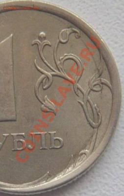 1рубль 2007 спмд брак или нет? - DSC00520