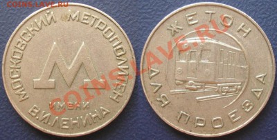 жетон московского метро образца 1955г.-до 25.05.12. 22-00мск - ж.м.
