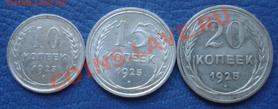 10, 15 и 20 коп 1925г СЕРЕБРО СОХРАН - Набор 1925_1