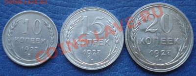 10, 15 и 20коп 1927г СЕРЕБРО СОХРАН - Набор 1927_1