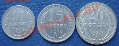 10,15 и 20 коп 1929г СЕРЕБРО СОХРАН - Набор 1929_1