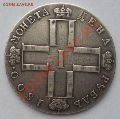 1 рубль 1800г. СМ-ОМ. Обсуждение и оценка. - 1800 б