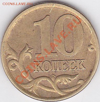 10 коп. 2001 г. (С-П) шт. 1А до 21.05.2012 г. 22:00 - 10 коп. 2001 г. (С-П) шт. 1А_1