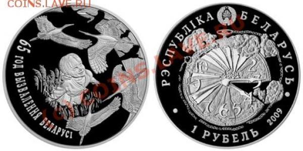 1 рубль 2009, 65 лет освобождения Белоруссии - belarus