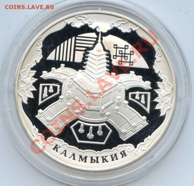 3 рубля "Калмыкия"-09 до 22:00 мск. 26.05.12г. - img013