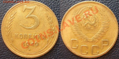 3 коп. 1949 г. ф-97 - до 25.05.12. 22-00 мск - 3.49 ф-97