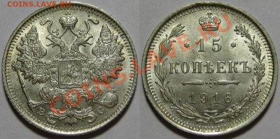 15 копеек ВС 1916 г. UNC-штемпельная! 23.05.2012 в 22:00 МСК - 15 копеек ВС 1916.JPG