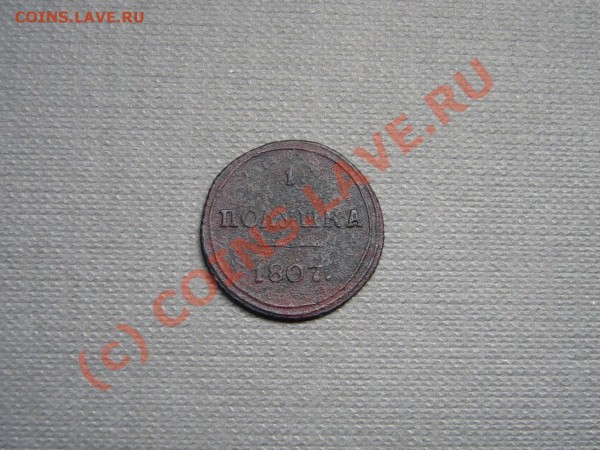Полушка 1807г."Кольцевая" - P1030354.JPG