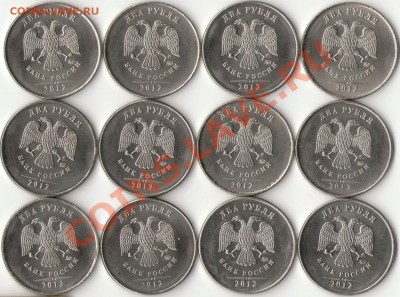 2рубля 2012г. ММД 12шт. с номинала до 24 мая - 1 - копия