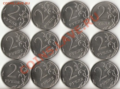 2рубля 2012г. ММД 12шт. с номинала до 24 мая - 2 - копия
