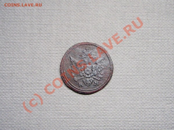 Полушка 1807г."Кольцевая" - P1030353.JPG