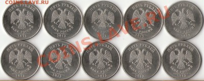 5 рублей 2012г.ММД 10шт.с номинала до 24 мая - 1