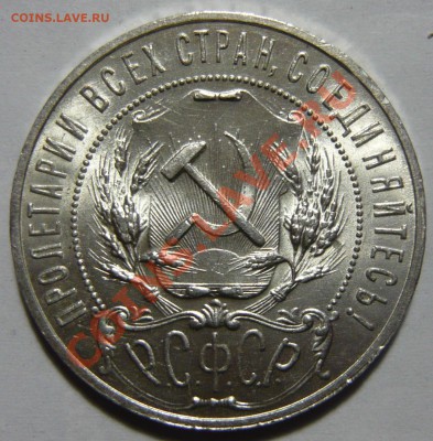 1 рубль 1921г. аUNC ШТЕМПЕЛЬНЫЙ, до 24.05.12 (четверг) в 22, - P1020850.JPG