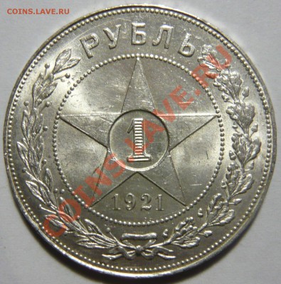 1 рубль 1921г. аUNC ШТЕМПЕЛЬНЫЙ, до 24.05.12 (четверг) в 22, - P1020856.JPG
