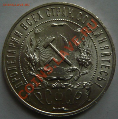 1 рубль 1921г. аUNC ШТЕМПЕЛЬНЫЙ, до 24.05.12 (четверг) в 22, - P1020855.JPG