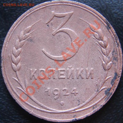 3копейки 1924г - IMG_5153.JPG