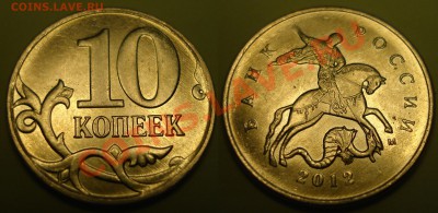 10 копеек 2012 до 25.05.2012 22-22 - 1