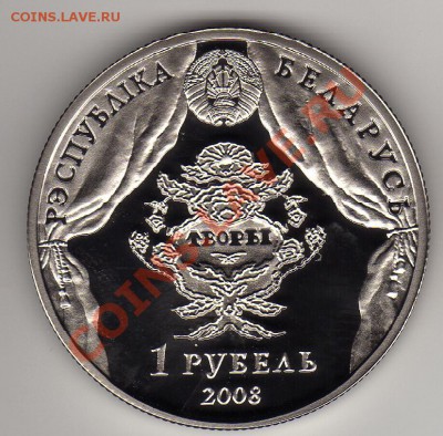 БЕЛАРУСЬ РУБЛЬ 2008 ДУНИН-МАРЦИНКЕВИЧ ДО 24.05-22МСК (2466) - img575