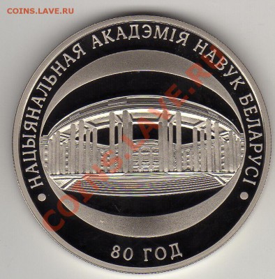 БЕЛАРУСЬ РУБЛЬ 2009 АКАДЕМИЯ НАУК ДО 24.05-22МСК (2465) - img540
