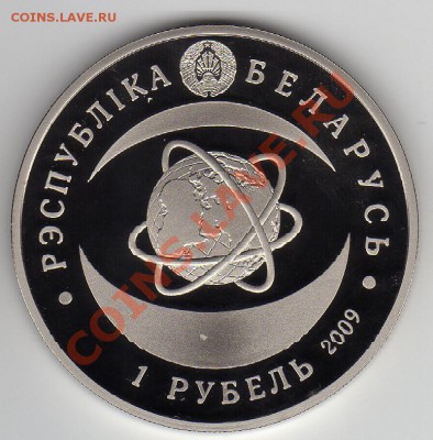 БЕЛАРУСЬ РУБЛЬ 2009 АКАДЕМИЯ НАУК ДО 24.05-22МСК (2465) - img576