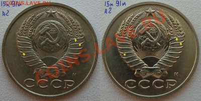 15 копеек 1991г."М" - 15к.91м.а.2