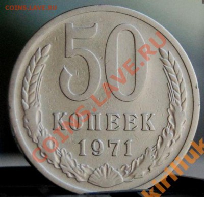 50 коп 1971 года - Снимок2.JPG