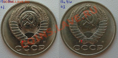 15 копеек 1991г."М" - 15кк.91м.а.3