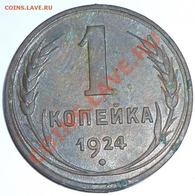 1 копейка 1924г(гладкий гурт) - P1010911