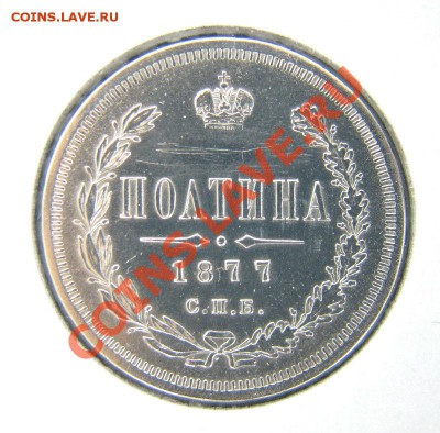 Полтина 1877 достойная монета 27,05,2012 21-30 - MICO2INW1010_1