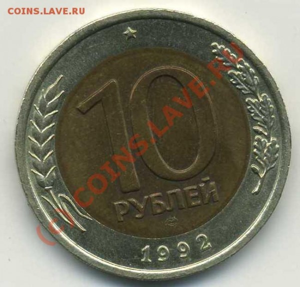 10 рублей 1992 СССР до 24.08.09 - img015