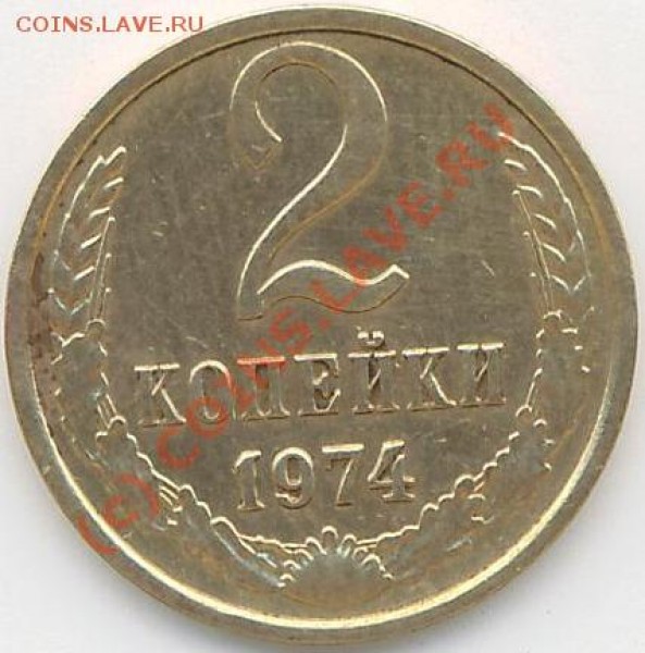 2 коп.1974г. - 2 коп.74г..JPG