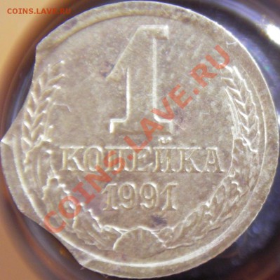 1 коп. 1991 г. (л) двойной выкус - IMGP0002
