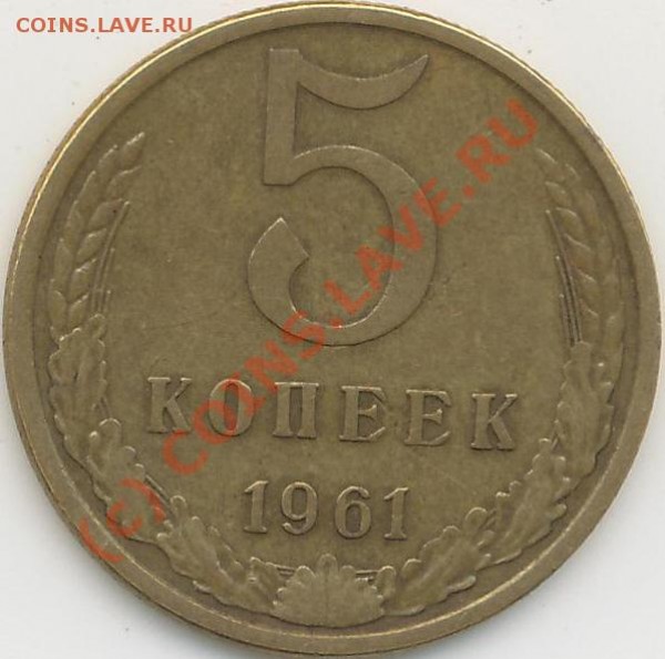 5 коп. 1961г. разновидность - 5коп.61г..JPG