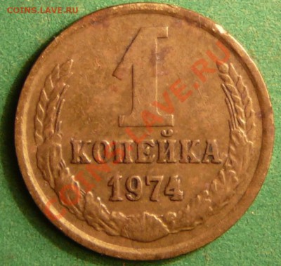 Копейка 1974 год. Выкрошка. - P1080540.JPG