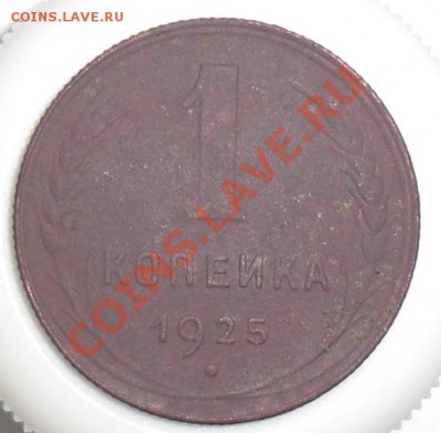 1 копейка 1925 года - 1925 решка.JPG