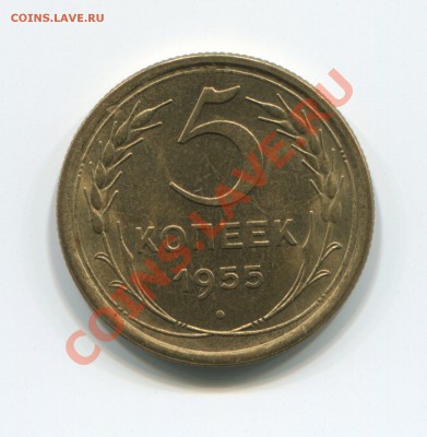 5 копеек 1955 аUNC до 24-05-2012 в 22-00 мск - img339