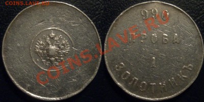 1 золотник 990 проба - Безимени-2