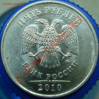 5 рублей 2010 ммд =шт. К=  короткий аукцЫон - DSC02995.JPG