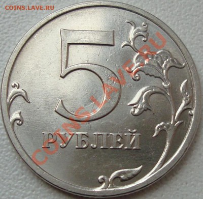 5 рублей 2010 ммд =шт. К=  короткий аукцЫон - реверс.JPG