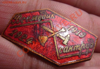 Первый юбилей профсоюза "Всемедиксантруд" 1919-1924 - Знак 2.JPG