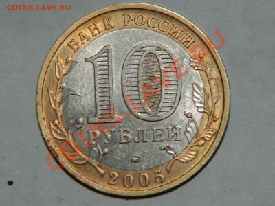 10 рублей  2005 Краснодарский край - Изображение 002