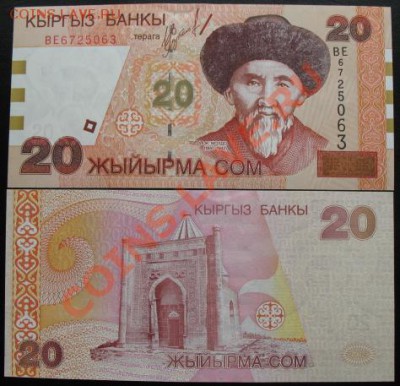 СНГ. наборы, юбилейка, боны. - киргиз 20 с полосой