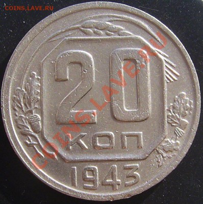 20 копеек 1943 г. - PIC_5277.JPG