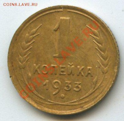 1коп. 1933г.    до 23.05.2012  20ч.00м. - img1360
