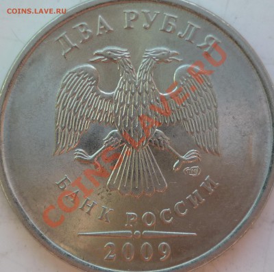2 рубля 2009г.СПМД сталь шт. ? - P1080808.JPG